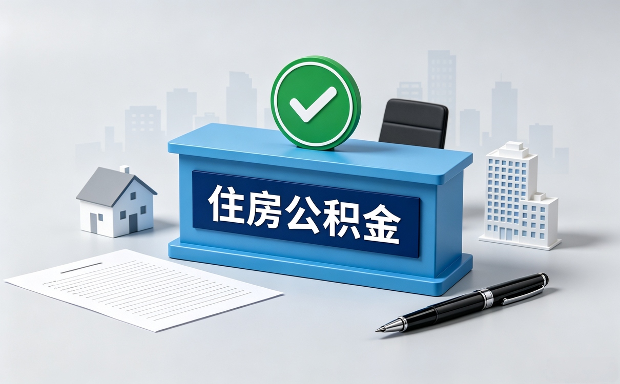 崇左停薪留职公积金查询 差多少钱按月折算
